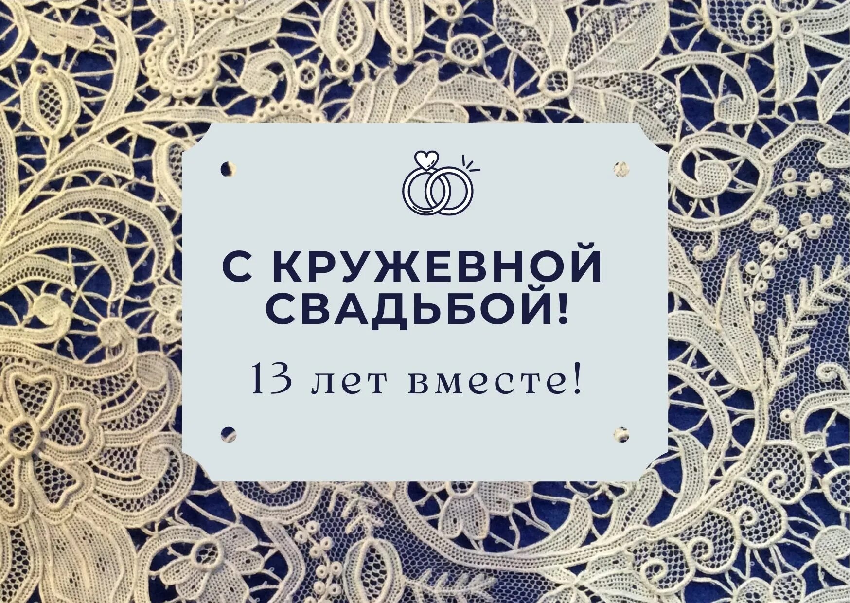 С годовщиной свадьбы 13 лет поздравления. Кружевная свадьба. Кружевная свадьба открытки. Кружевная свадьба 13 лет. Кружевная свадьба поздравления.