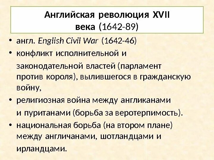 Три события английской революции 17 века