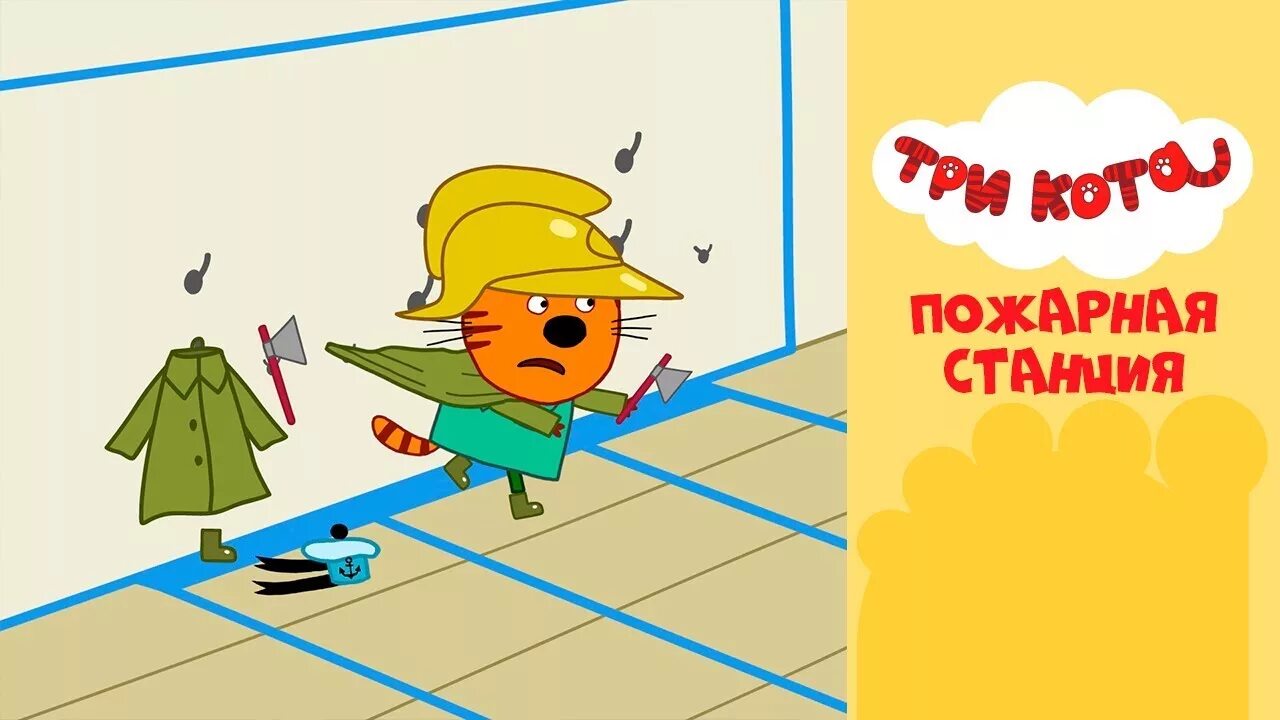 Три кота стс kids. Три кота пожарник. Три кота на СТС Kids. Три кота. Пожарная станция. Три кота пожар.