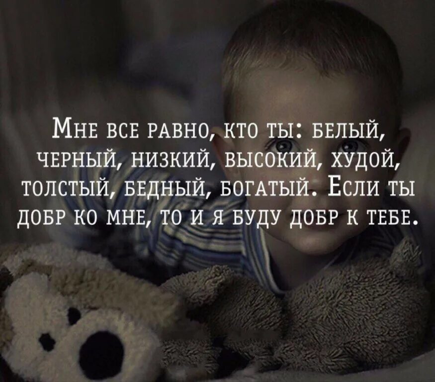 Будь добр всегда