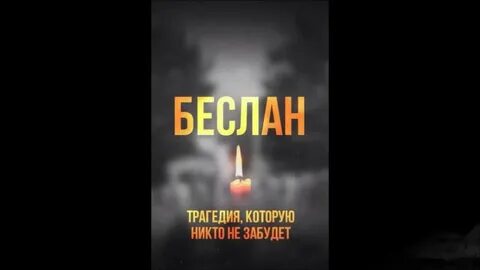 Песни посвященные трагедиям