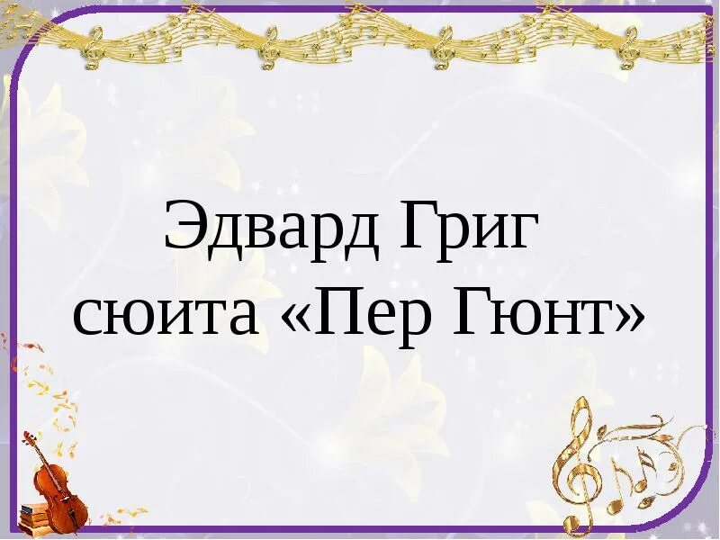 Сюита пер Гюнт. Григ пер Гюнт. Иллюстрация к сюите пер Гюнт.