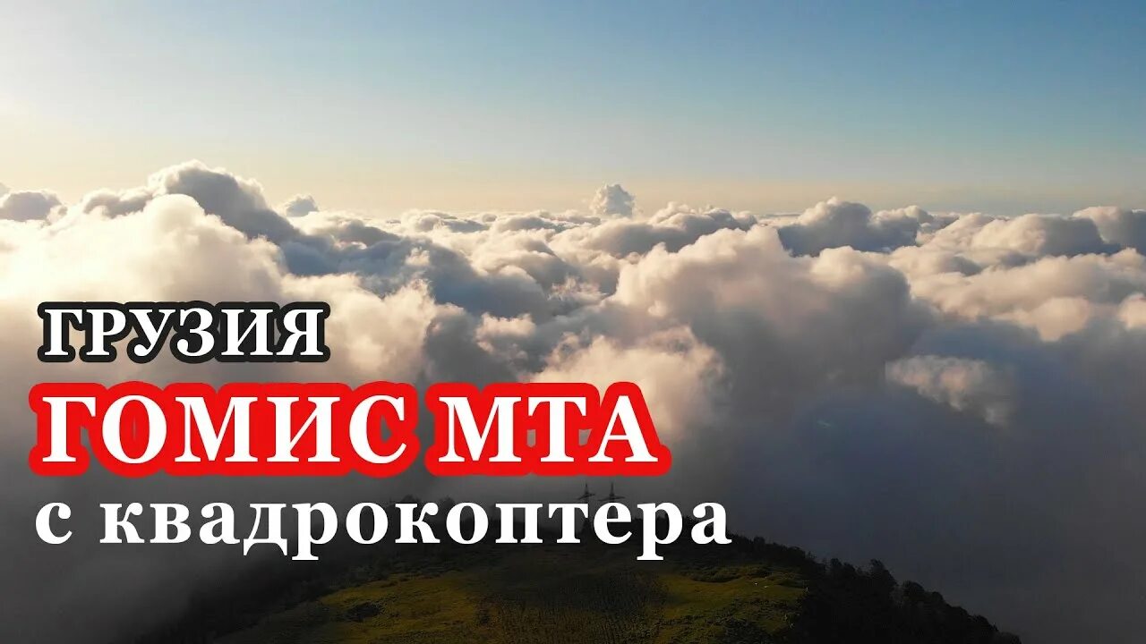 Гомис мта грузия экскурсии. Гора гомис мта. гомис мта грузия. горы грузия гомис мта. деревня над облаками грузия.
