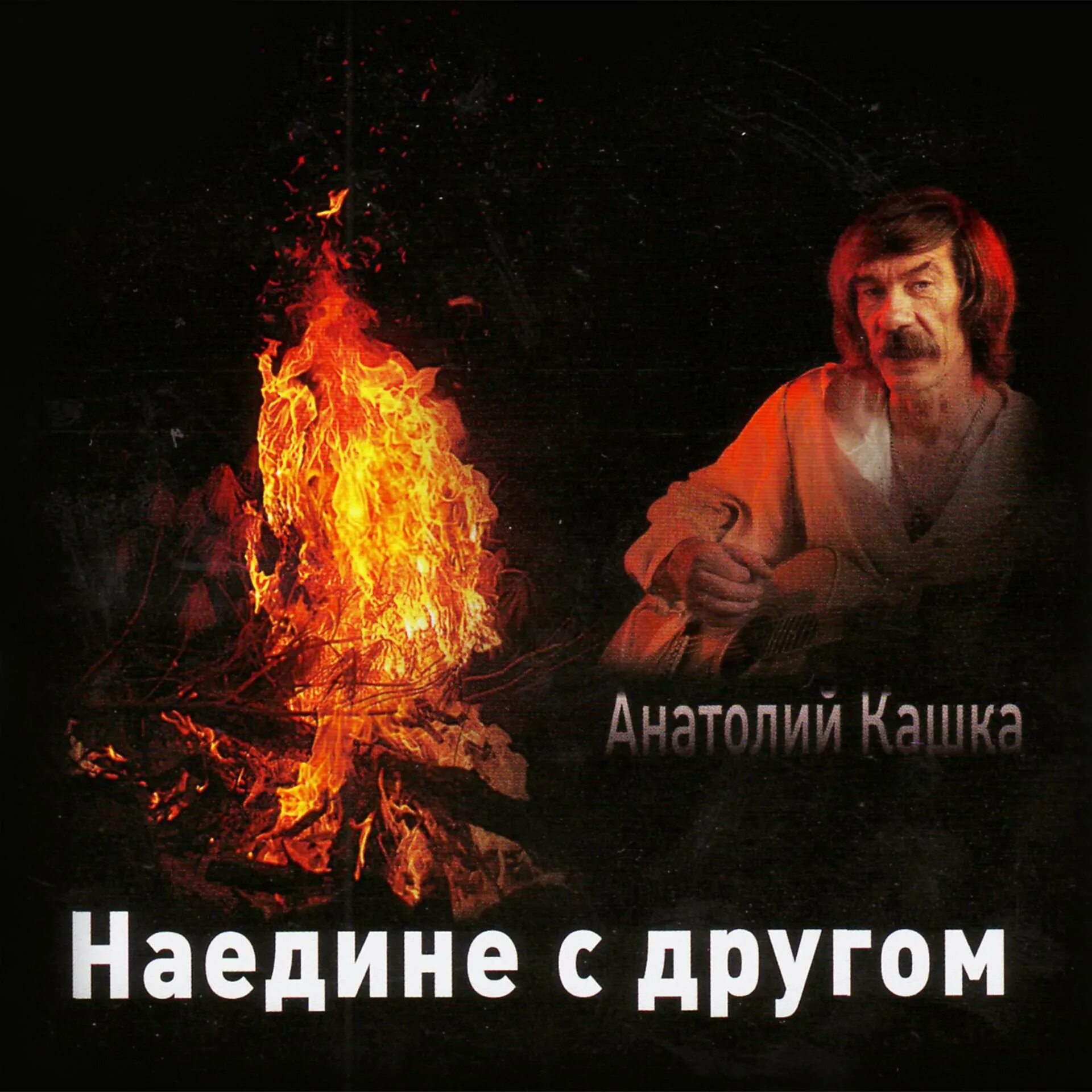 Слушать анатолия кашка