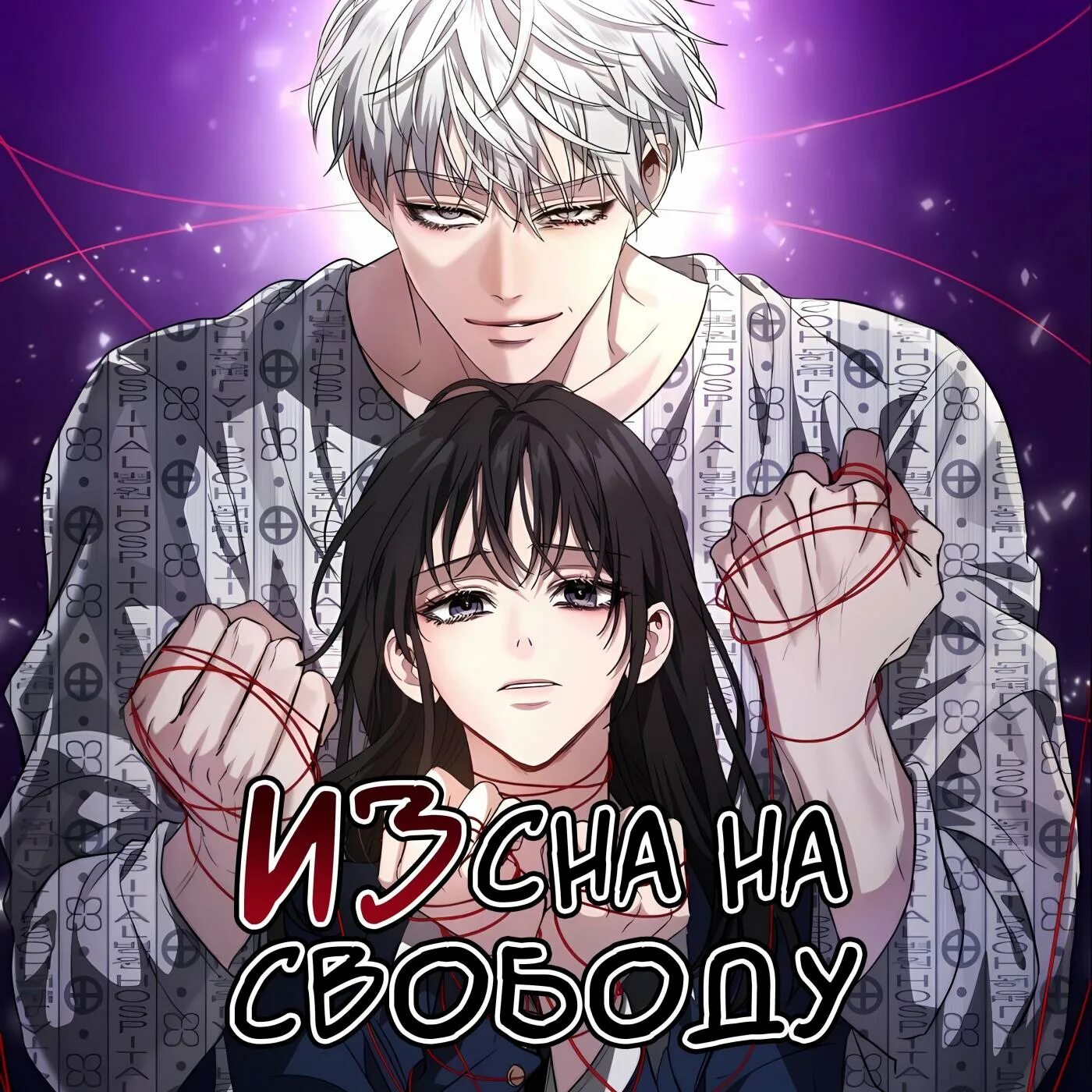 Манхва dreaming freedom читать. Dreaming freedom манхва. из сна на свободу манга. мурим манхва. персонажи манги dreaming freedom.