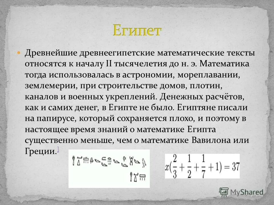 Примеры математическим словом. Математический текст. Древнеегипетские математические тексты. Египетские математические тексты. Текст для математики.