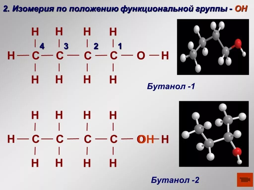 Структурную формулу бутилового спирта