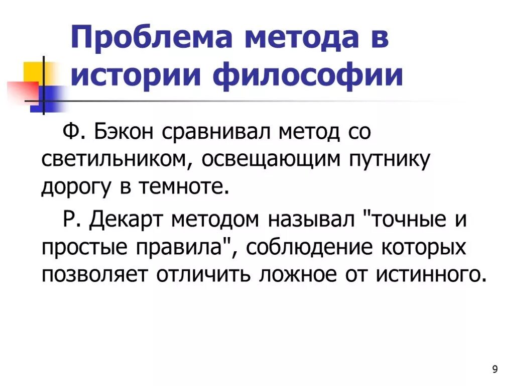 Проблемы начала науки. Подходы в философии. Проблема метода познания в философии. Проблемы научного метода в философии. Философия ф. Бэкона и р. Декарта.