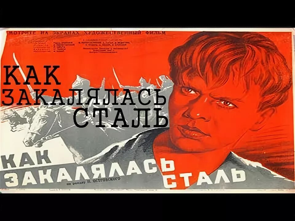 Как закалялась сталь фильм. Как закалялась сталь 1942. Павел корчагин островский. Как закалялась сталь фильм 1973. Как закалялась сталь книга.
