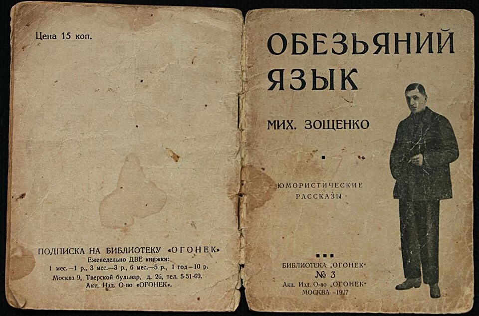 Язык произведений зощенко. Зощенко Обезьяний язык иллюстрации. М.М. Зощенко "Обезьяний язык". Рассказ Обезьяний язык.