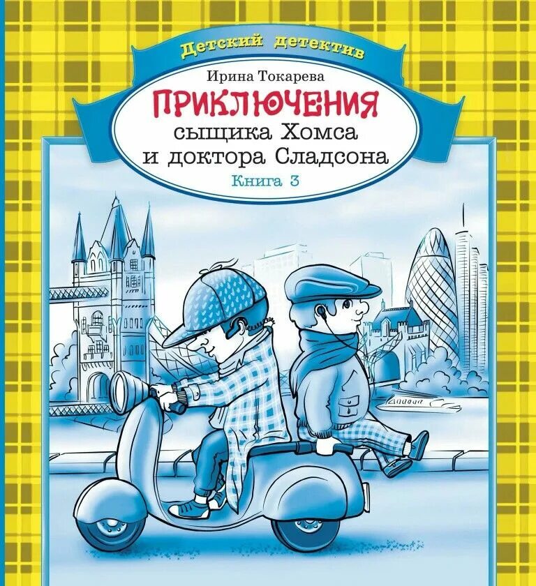 Книги для детей приключения детективы. Книга приключение сыщика. Детские книги детективы и приключения друзей.
