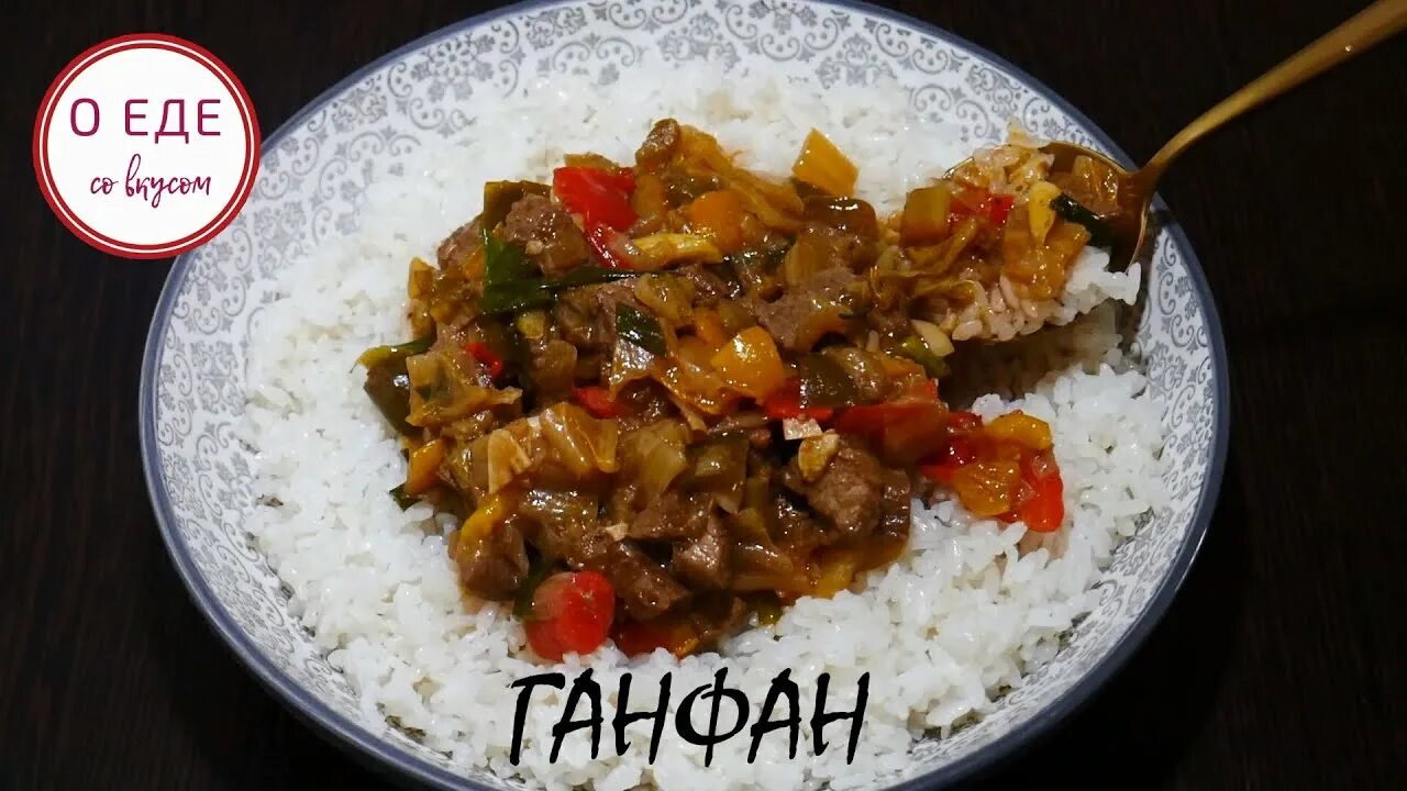 Ганфан с рисом рецепт с фото Паприкаш из говядины с рисом Blog-Food Дзен