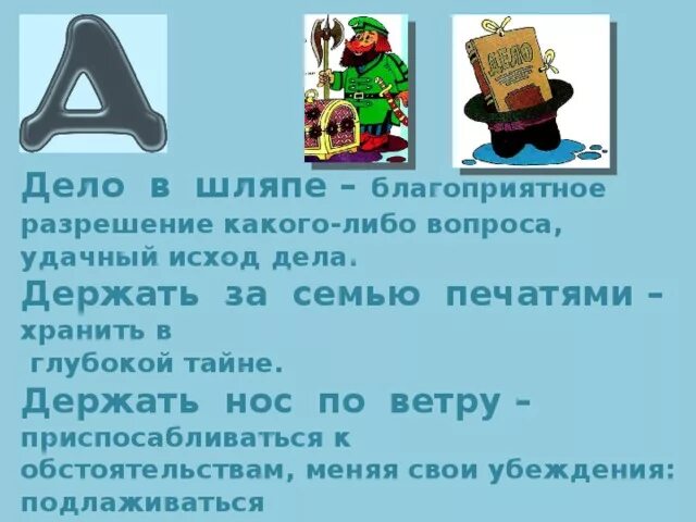 Держать по ветру значение. За семью печатями фразеологизм. Фразеологизм держать за семью печатями. Тайна за семью печатями фразеологизм. За семью печатями что значит фразеологизм.