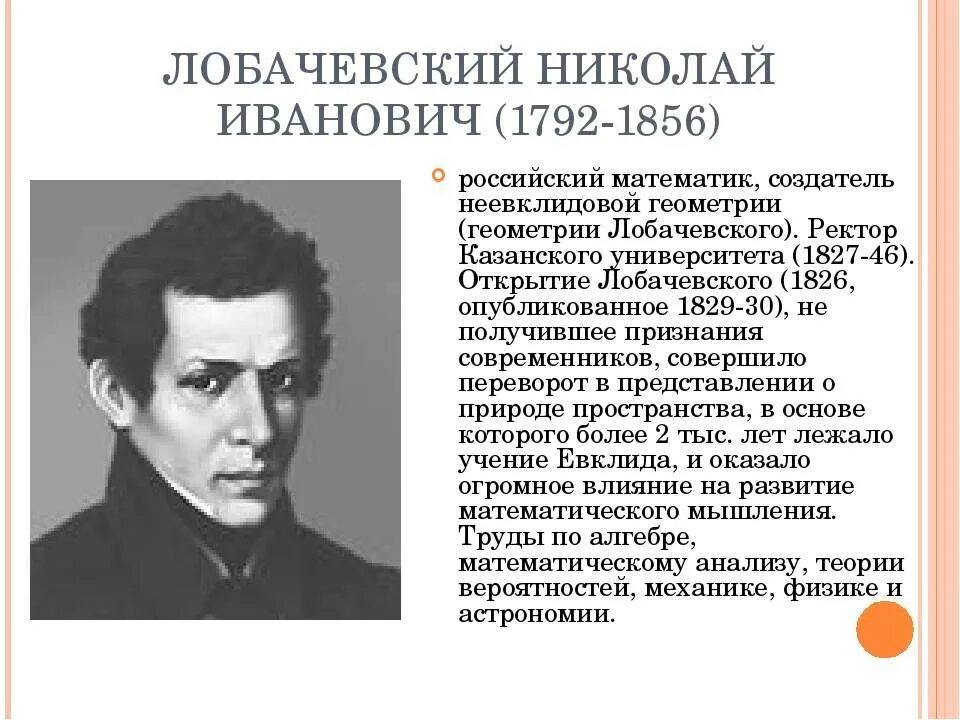 1826 Лобачевский открытие. Учёные математики биография и их открытия русские. Великие математические открытия и их открыватели.