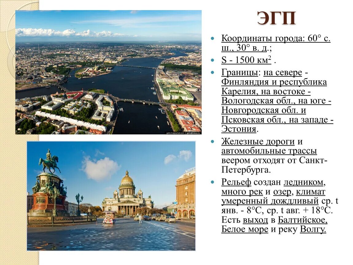 Сколько живет в спб. География Санкт-Петербурга. Санкт-Петербург презентация география. Санкт Петербург вторая столица. Презентация по географии на тему Санкт Петербург.