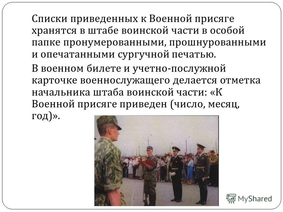 приведение военнослужащих к военной присяге. порядок принятия воинской присяги. список на присягу. военная присяга. когда военнослужащий приводится к присяге.