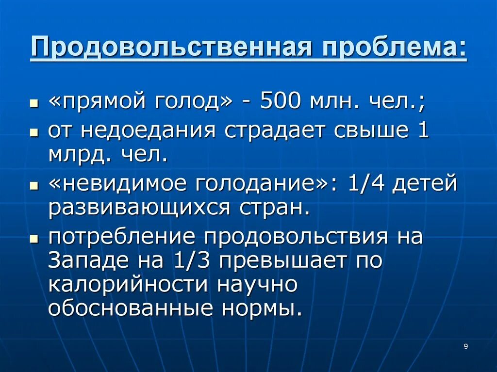 Продовольственная проблема. Глобальная продовольственная проблема. мировая продовольственная проблема. глобальные проблемы человечества продовольственная проблема.