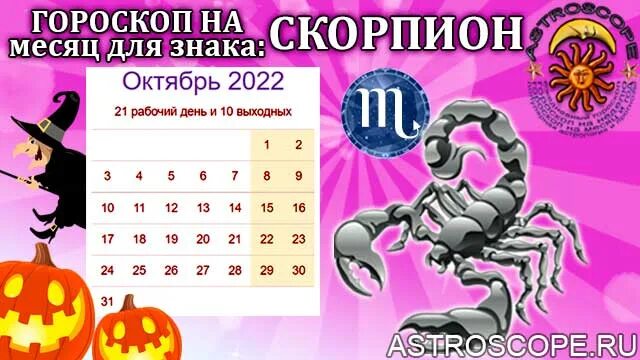 Гороскоп скорпион апрель 2024 женщина самый точный. Гороскоп на октябрь 2022 Скорпион. Гороскоп на октябрь 2022. Гороскоп Скорпион на 2022. Гороскоп на завтра Скорпион.