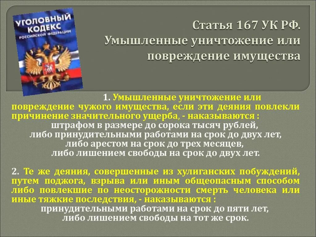 Ст 167 УК РФ. 2 Часть ст. 167 УК РФ. Статья 167 уголовного кодекса Российской. Ст порча чужого имущества УК РФ. 360 статей ук рф