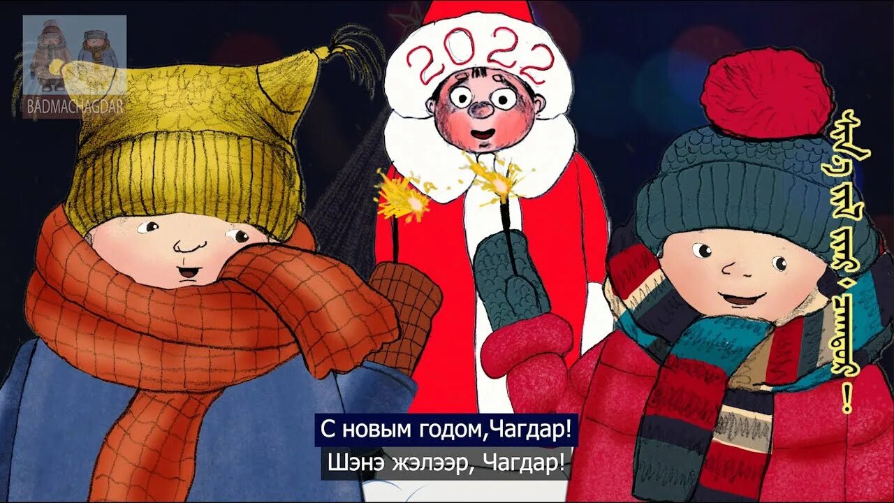 Шэнэ жэлээр. Шэнэ жэл картинка для детей. новогодняя открытка круглая шэнэ жэлээр. шэнэ жэлээр 2025.