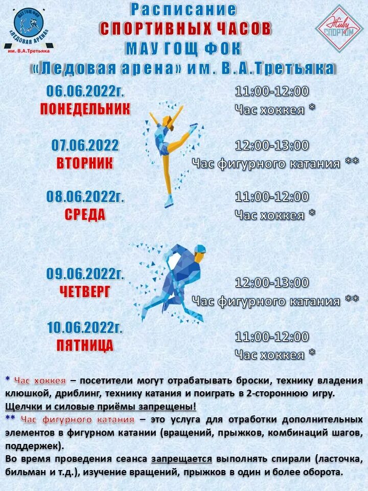Арена нова расписание. Расписание ледовой арены. Расписание ледовая арена в каменке. Новаярасписанин насады. Массовое катание чебоксары арена расписание.