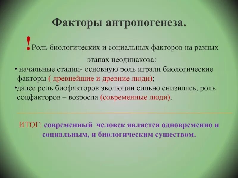 Социальные факторы эволюции сыграли решающую. Фактор и роль в антропогенезе. Биологические факторы антропогенеза. Основные факторы антропогенеза. Роль биологических факторов в антропогенезе.