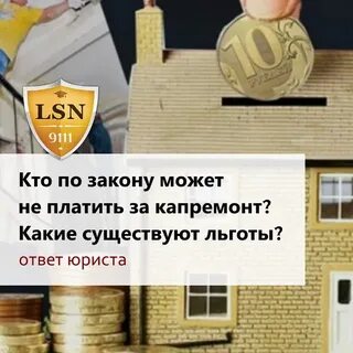 Обязательно платить за капитальный