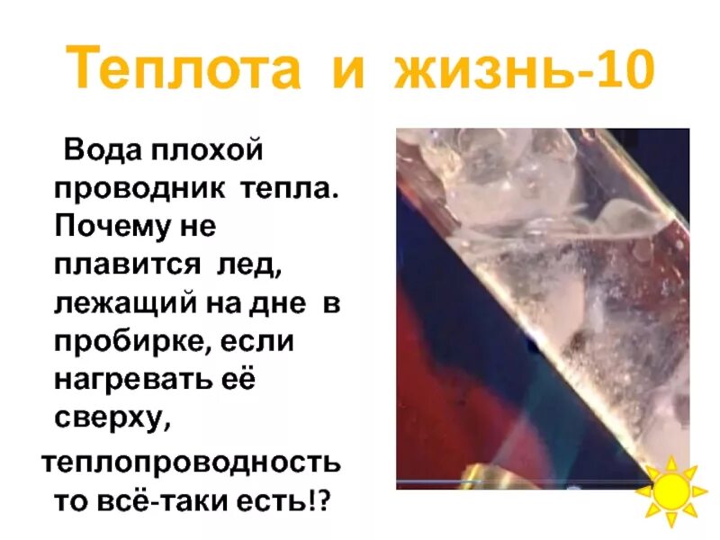 Вода плохо проводит. Вода проводник тепла. Вода плохой проводник. Вода плохо проводит тепло. Вода хороший или плохой проводник тепла.