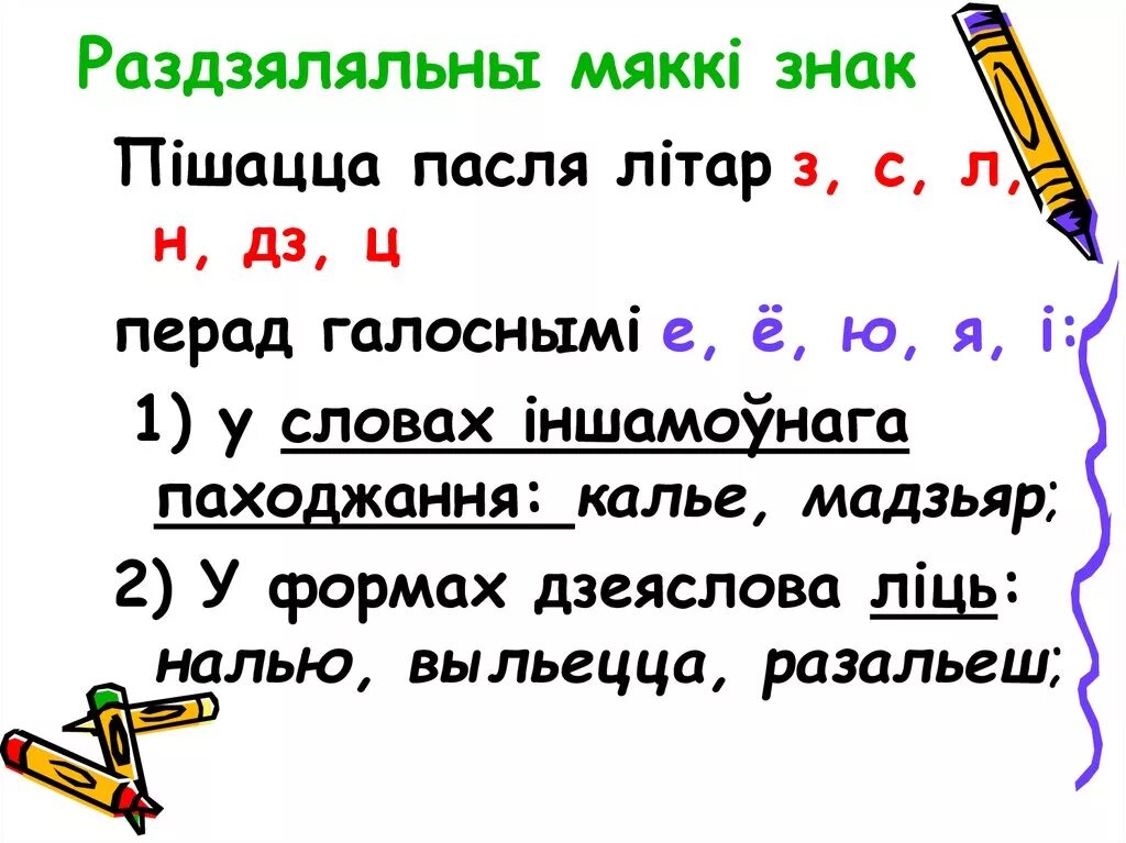 Слова с мягкой з. Мягкий знак в белорусском языке. Апостраф у беларускай мове. Правапіс мяккага знака і Апострафа. Белорусский Апостроф что это.