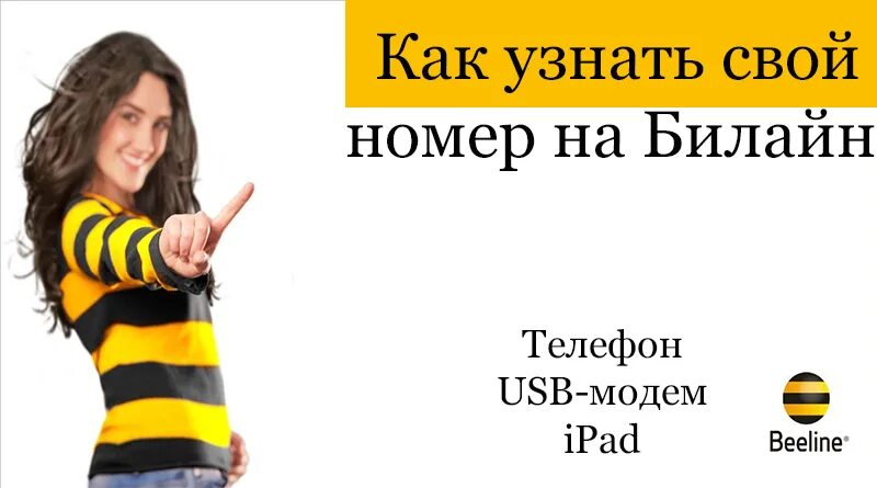 Узнать номер билайн на телефоне команда. Свой номер телефона Билайн. Beeline мой номер. Мой номер телефона Билайн. Как узнать свой номер Билайн.