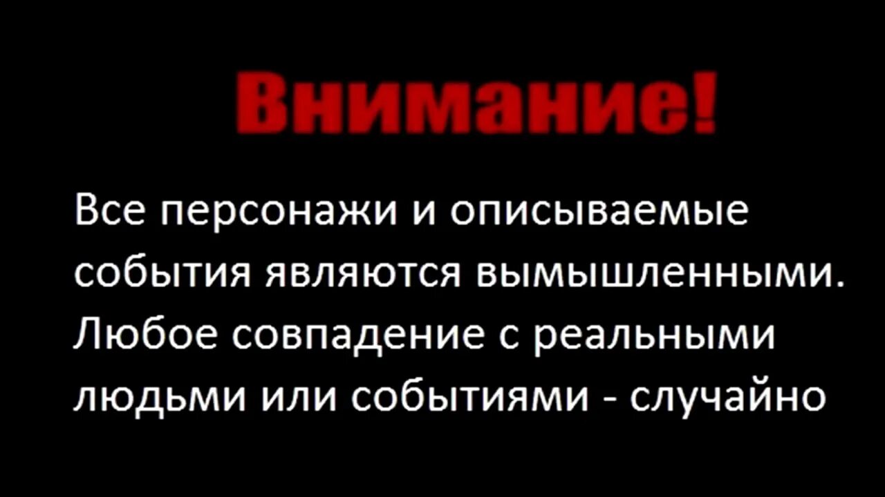 Все события и персонажи вымышлены. Любые совпадения с реальными людьми. Все персонажи и события вымышлены любые совпадения случайны. Совпадение с реальными людьми случайны а события вымышлены.