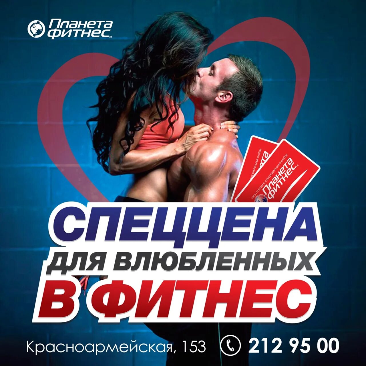 Фитнес 14 февраля. Фитнес для влюбленных. 14 Февраля фитнес. Влюбленные в фитнес акция. Акция для влюбленных в фитнес.