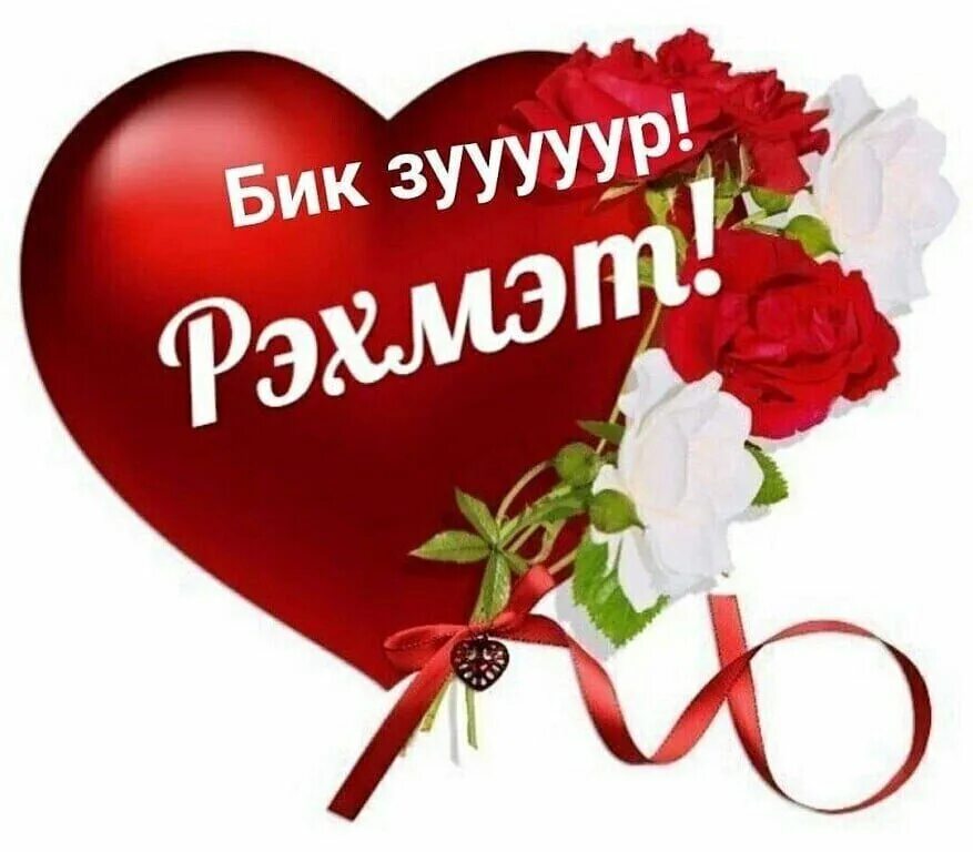 Картинки на татарском языке. Рэхмэт. Большое спасибо на татарском. Стикеры на татарском языке. Стикеры на татарском языке рэхмэт.