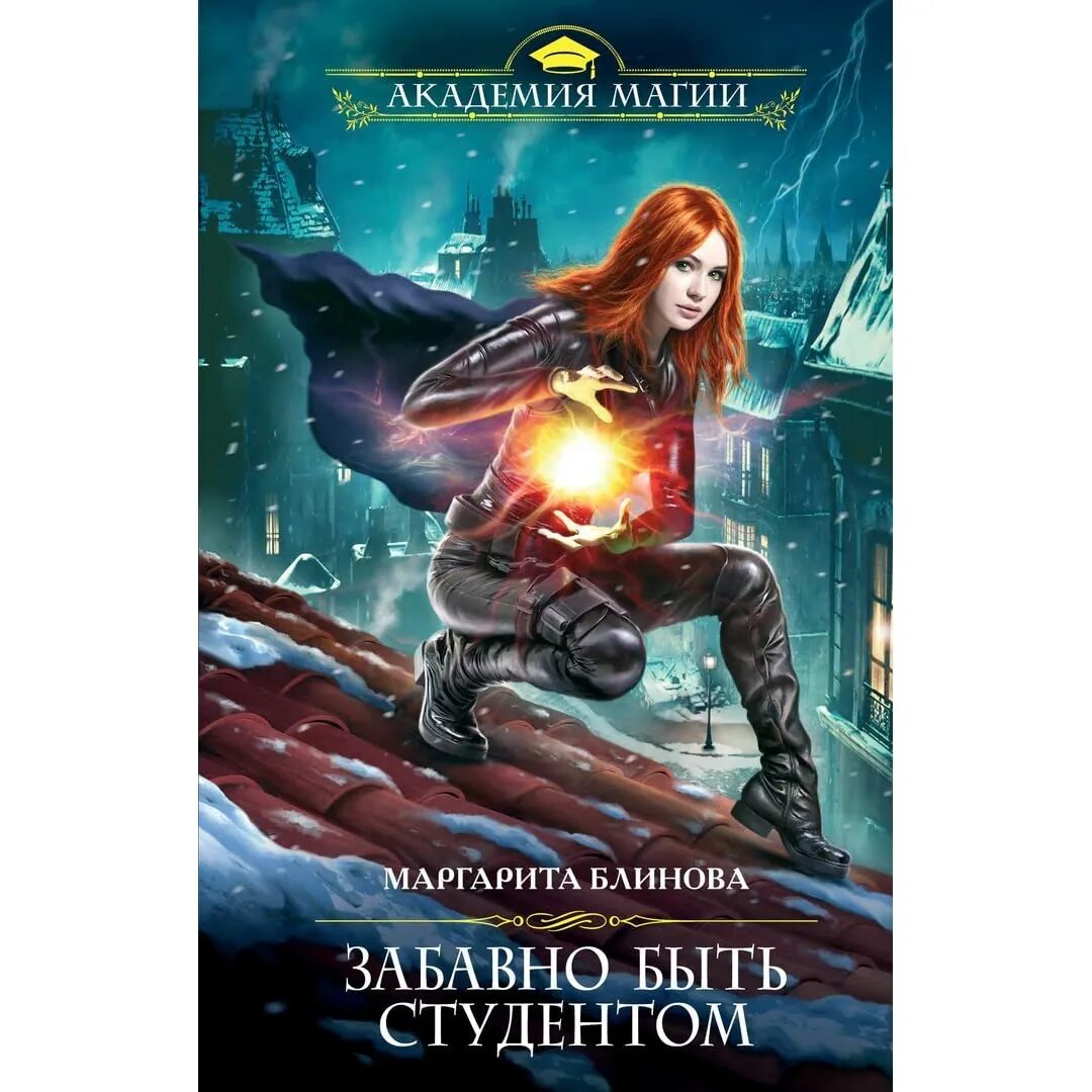Маргарита блинова книги. Жена проклятого некроманта книга. Тяжело быть студентом книга. Человек с книжкой. Забавно быть студентом.