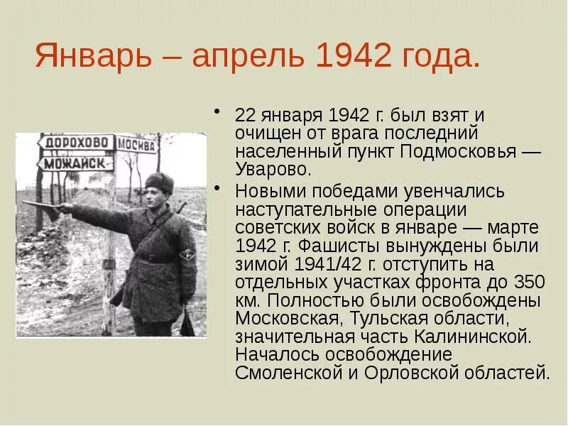 События 15 апреля.  Битва за Москву(30 сентября 1941 — 20 апреля 1942); кратк. 20 Апреля завершения Московской битвы 1942. 2) Битва за Москву (1941-1942 гг.).. Ржевско-Вяземская операция 1942 кратко.