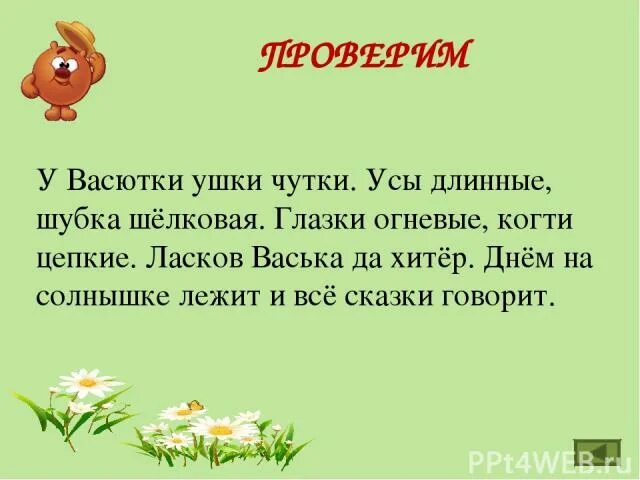 У васютки ушки чутки. У Васютки ушки чутки усы длинные шубка шелковая. Окончание слова ушки. Примеры ушек в тексте.