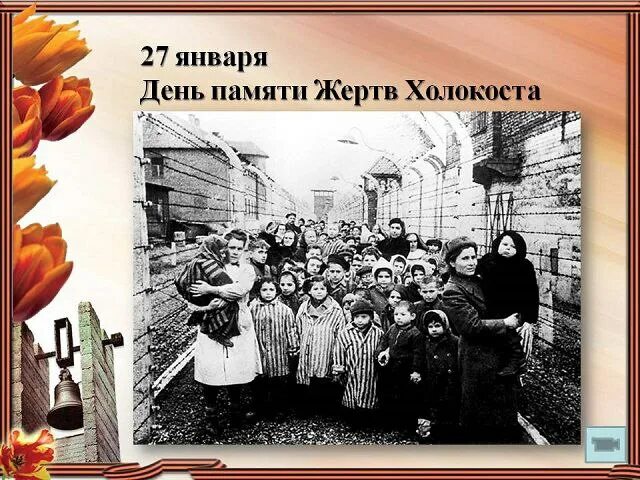 день памяти жертв холокоста в детском саду. день памяти жертв холокоста в детском саду. 27 января холокост день памяти. день памяти жертв холокоста. день памяти жертв холокоста в детском саду.
