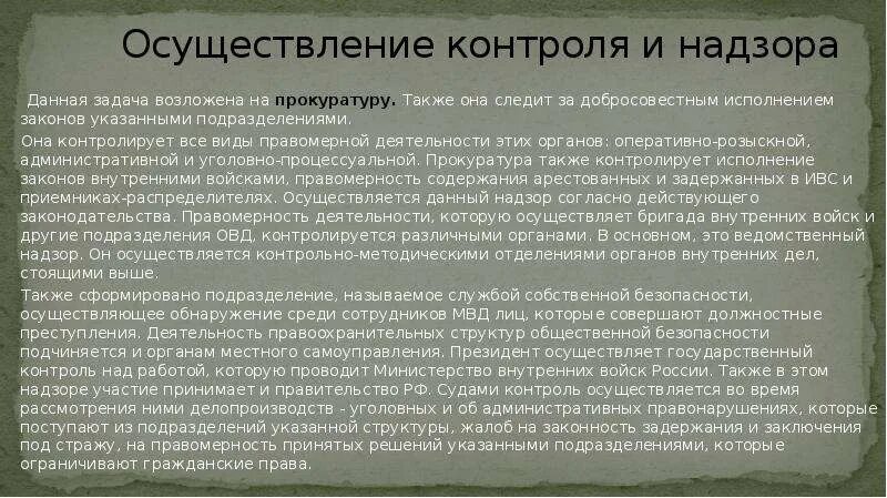 Также проводится контроль. Возложенные задачи внутренних войск осуществляется. Выполнение задач возложенных на внутренние войска осуществляется. Какие задачи возлагаются государством на прокуратуру.