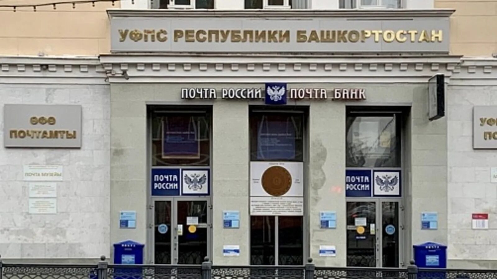 Bashkortostan почта. Почта башкортостан. pochtoy университет. почта ремонт.