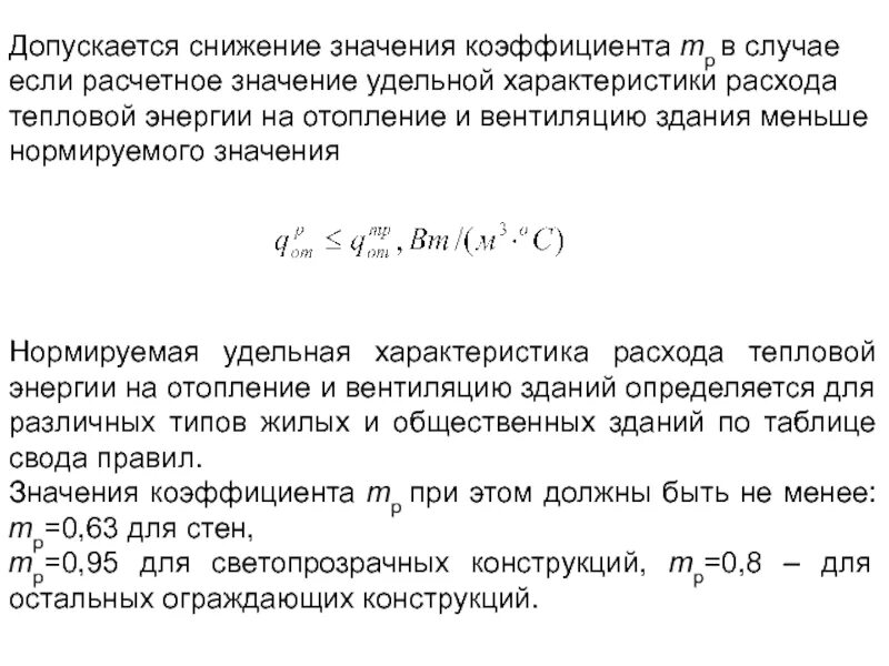 Что значит понижающий коэффициент. Удельный расход тепловой энергии на вентиляцию. Удельный отопительный показатель строения. Удельный расход тепловой энергии на отопление и вентиляцию. Удельный расход тепловой энергии на отопление здания.