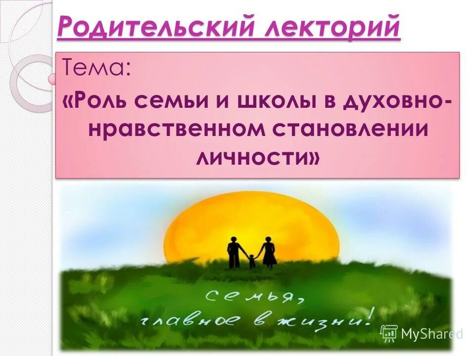 роль семьи в становлении личности гроза