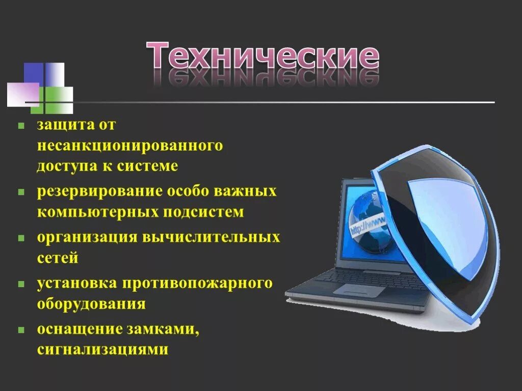 Оборудование информационной безопасности. Система защиты информации от несанкционированного доступа. Способы защиты от несанкционированного доступа. Методы защиты информации от несанкционированного доступа. Защита по от несанкционированного доступа.