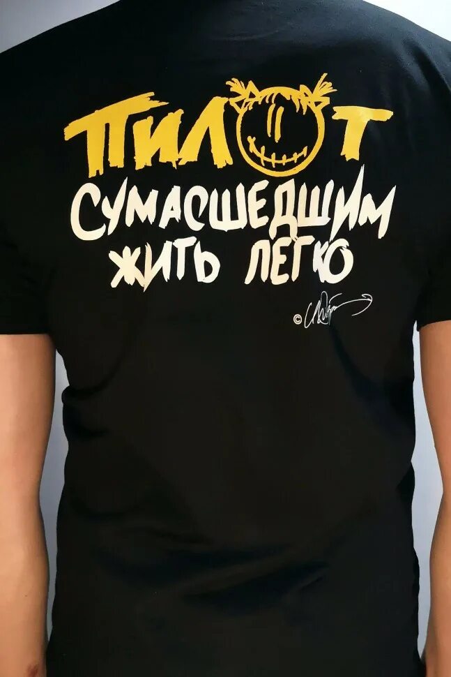 Пилот сумасшедшим жить. Футболка пилот сумасшедшим жить легко. пилот сумасшедшим жить легко. майка сумасшедшим жить легко. футболка пилот группа.