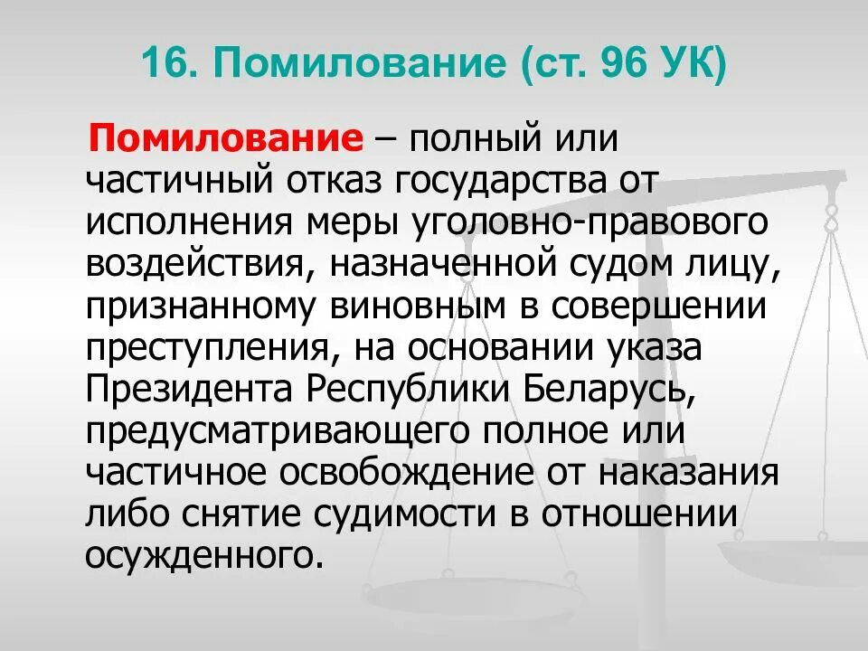 Помилование. Помилование понятие. Осуществляет помилование. Помилование это в обществознании.