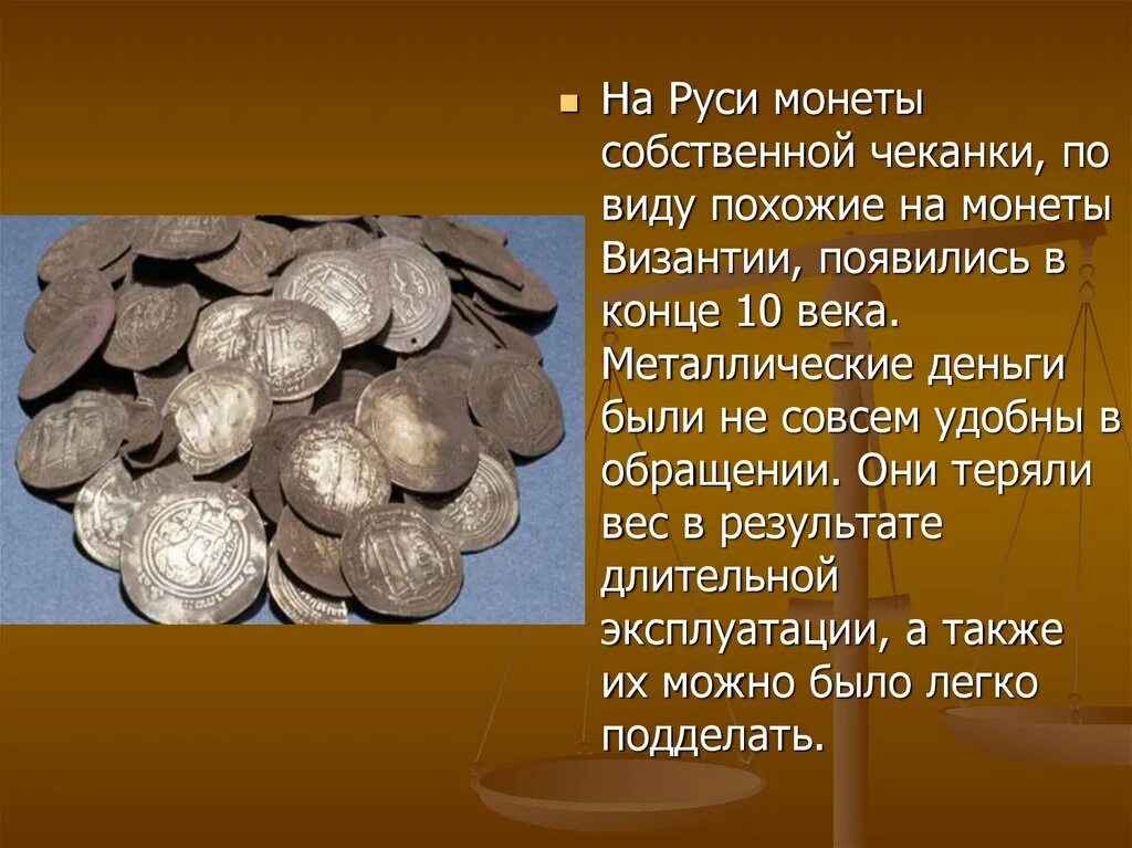 Чеканка металлических денег. Чеканные монеты на Руси. Первые чеканные монеты на Руси. Монеты 14 века на Руси. Факты о деньгах на руси