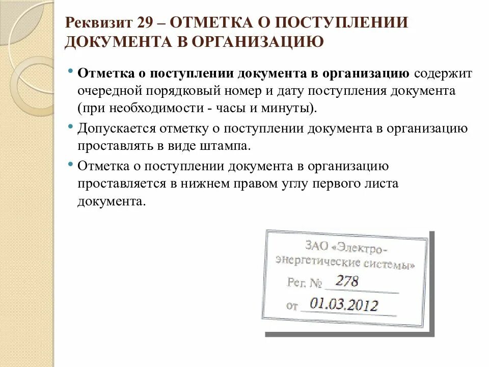 Документ поступивший в учреждение. Отметка о поступлении документа. Отметка о поступлении документа в организацию. Отметка опомтуплении документа в организацию. Отметка о поступлении документа реквизит.