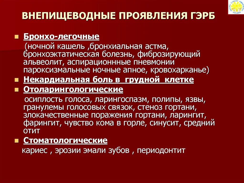 Ночной рефлюкс. Внепищеводное проявление ГЭРБ. К внепищеводным проявлениям ГЭРБ относят:. ГЭРБ клинические проявления. Внепищеводные проявления гастроэзофагеальной.