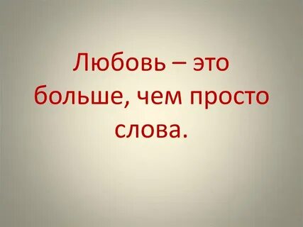 Больше чем любовь больше чем любая