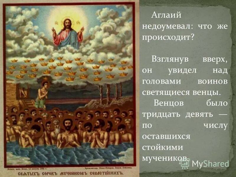 Сорок мучеников севастийских икона. Севастийские мученики икона. Сорок мучеников севастийских икона. Когда праздник 40 святых. 40 мучеников севастийских иконописный подлинник.