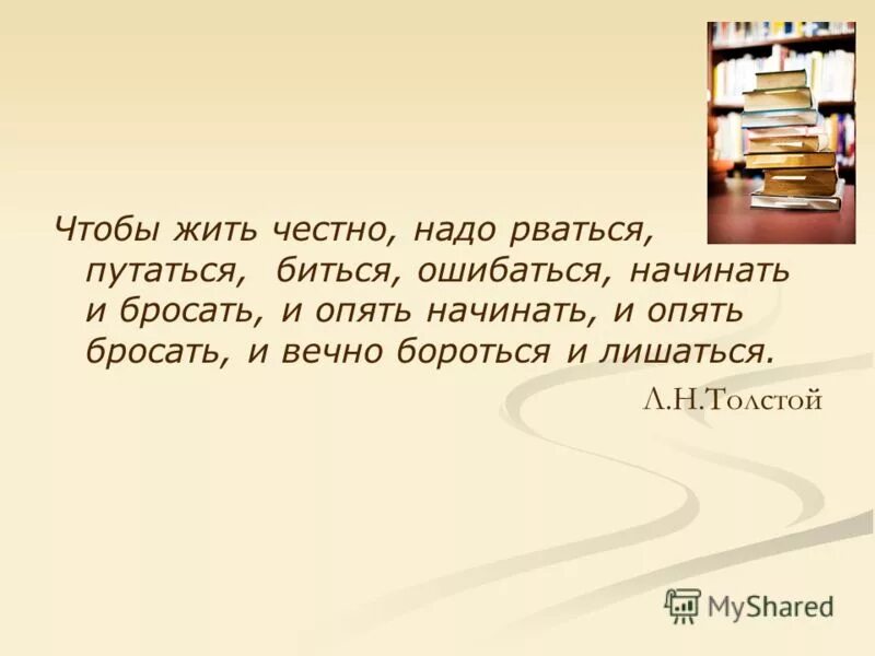 Толстой чтобы жить честно надо рваться путаться биться ошибаться. Толстой чтобы жить честно надо рваться путаться биться ошибаться. Чтобы жить надо рваться путаться биться ошибаться толстой. Чтобы жить надо рваться путаться биться ошибаться. Чтобы жить честно надо рваться путаться биться ошибаться начинать.